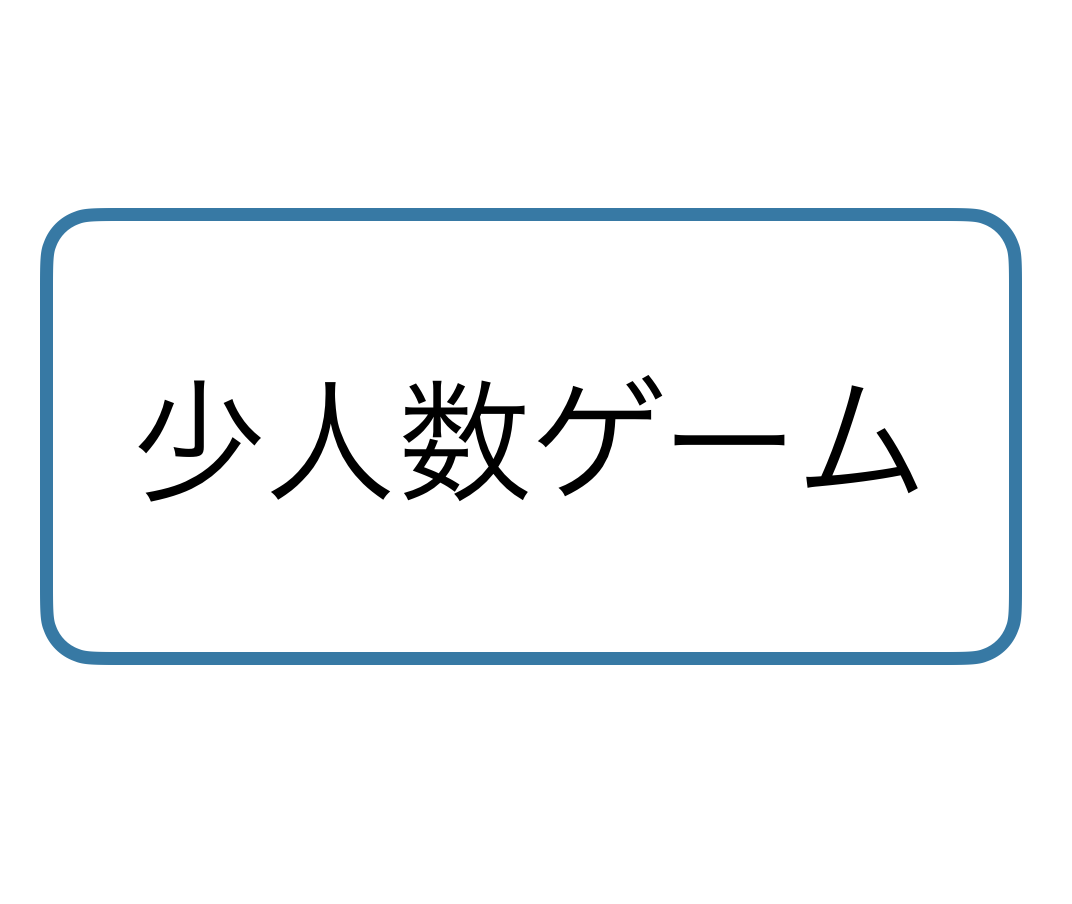 少人数ゲーム サムネイル