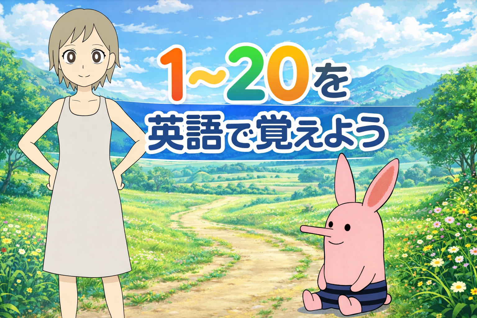 1~20を英語で覚えよう