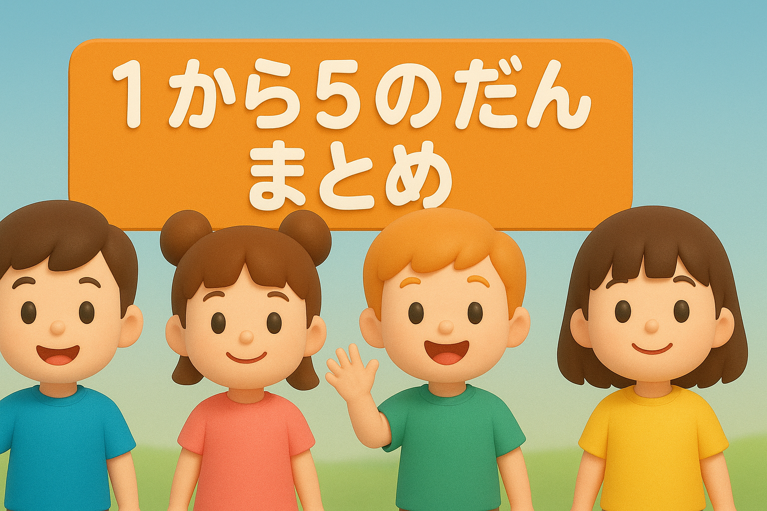 かけ算まとめ　1〜5の段