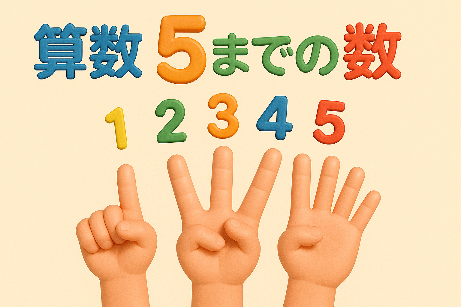 5までのかず