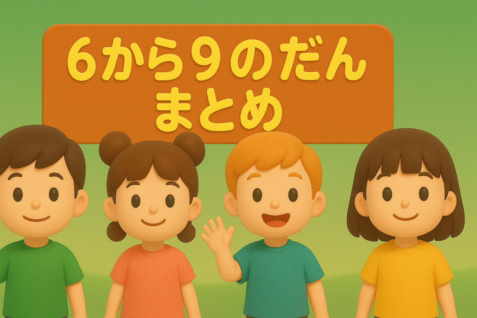 かけ算まとめ　6~9の段