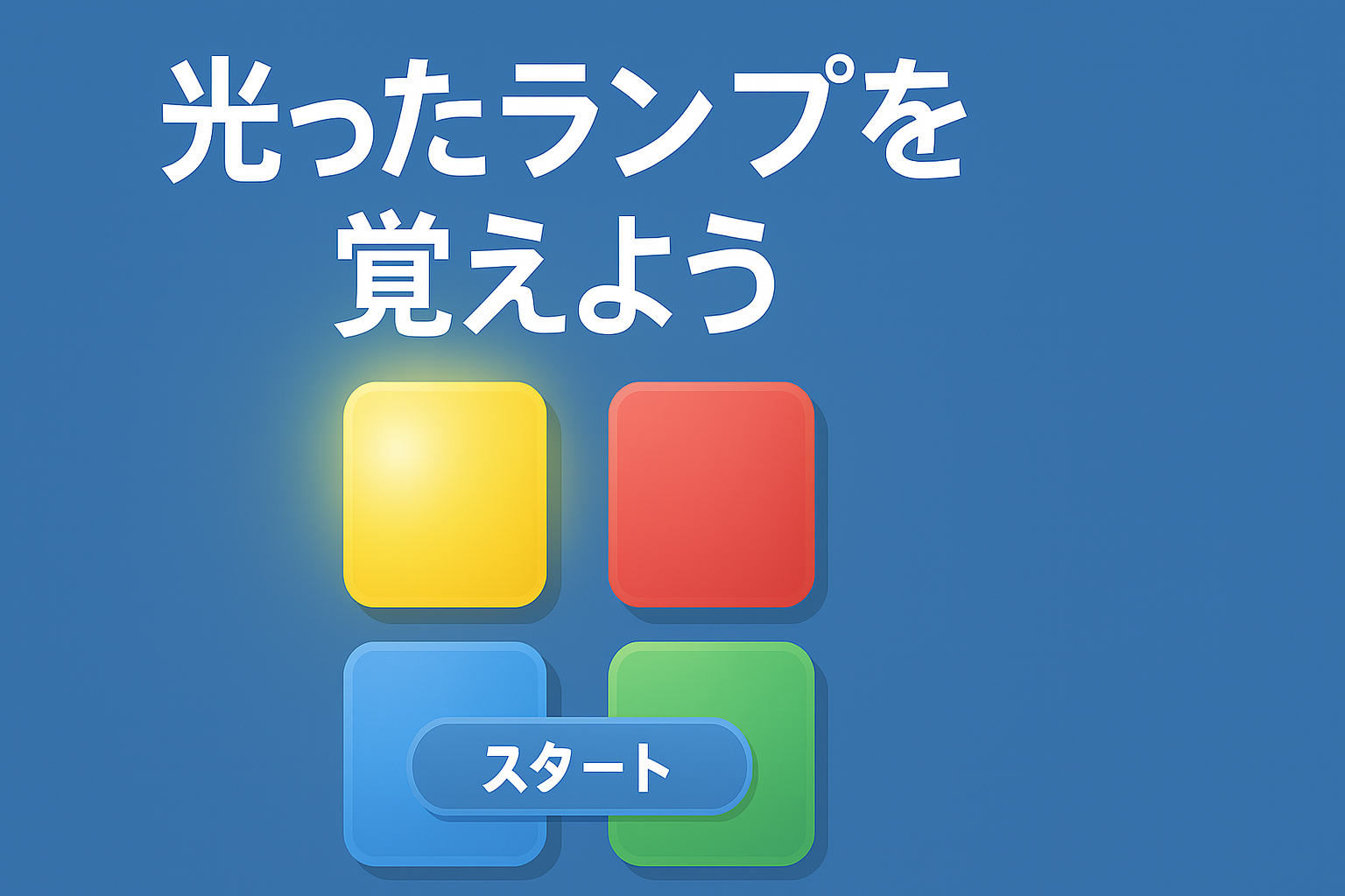 光った色を覚えよう