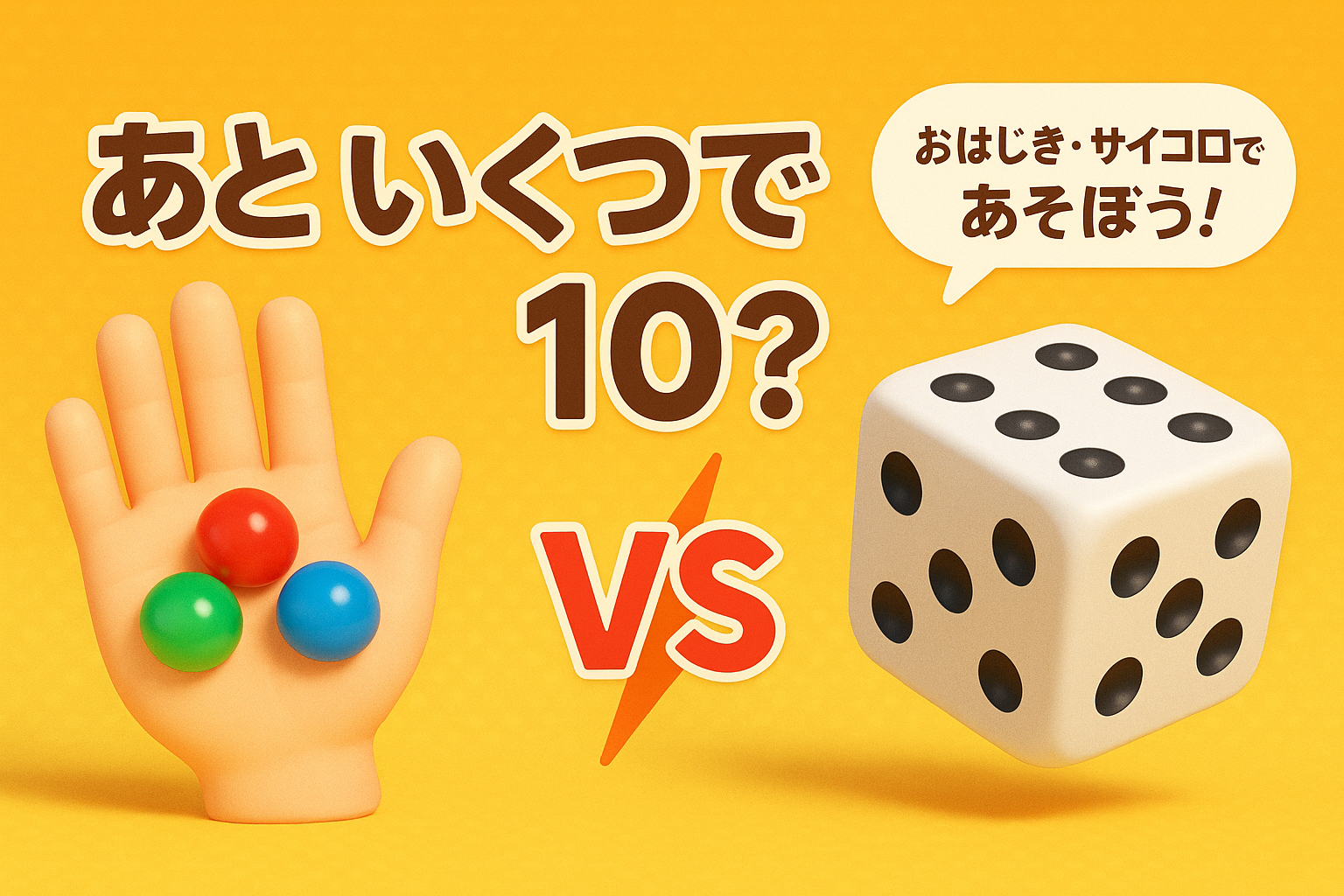 いくつといくつ