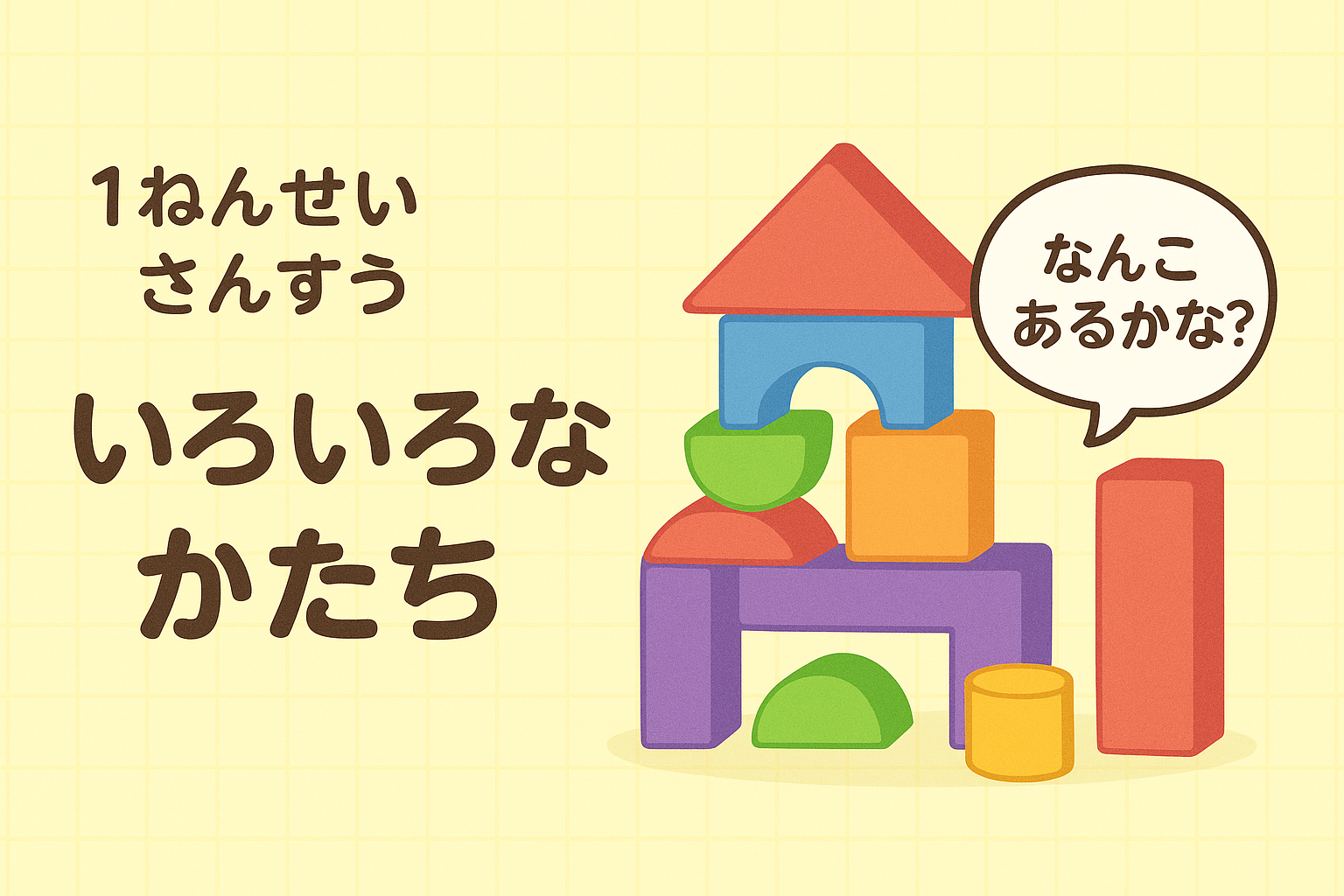 いろいろなかたち