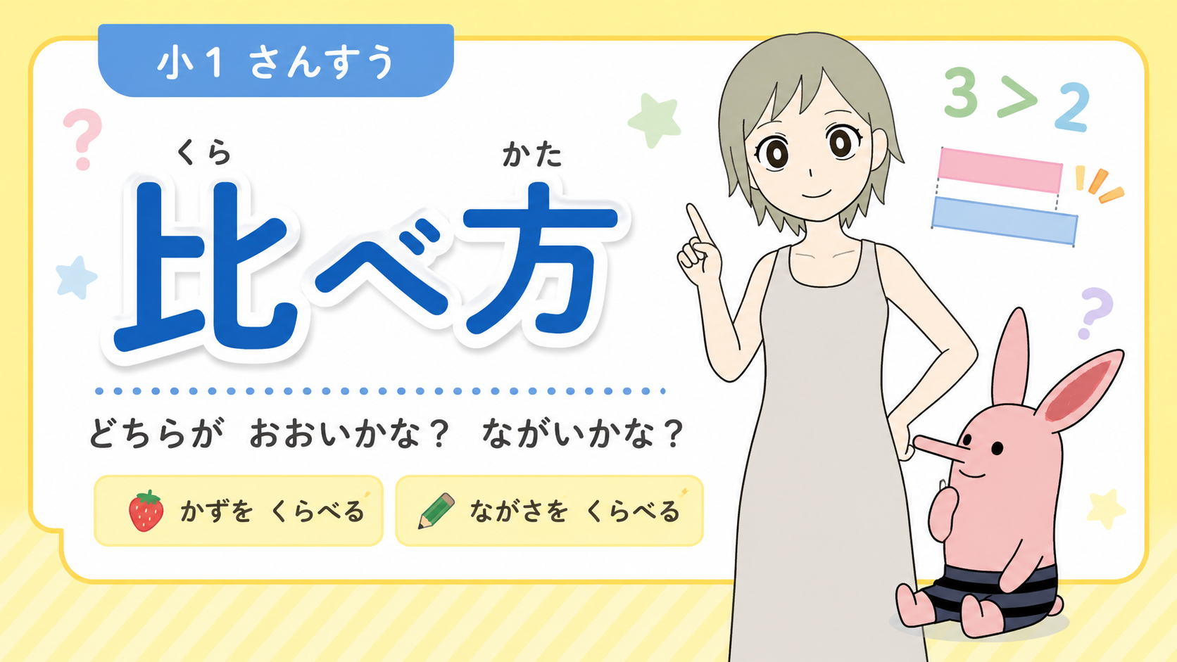 比べ方