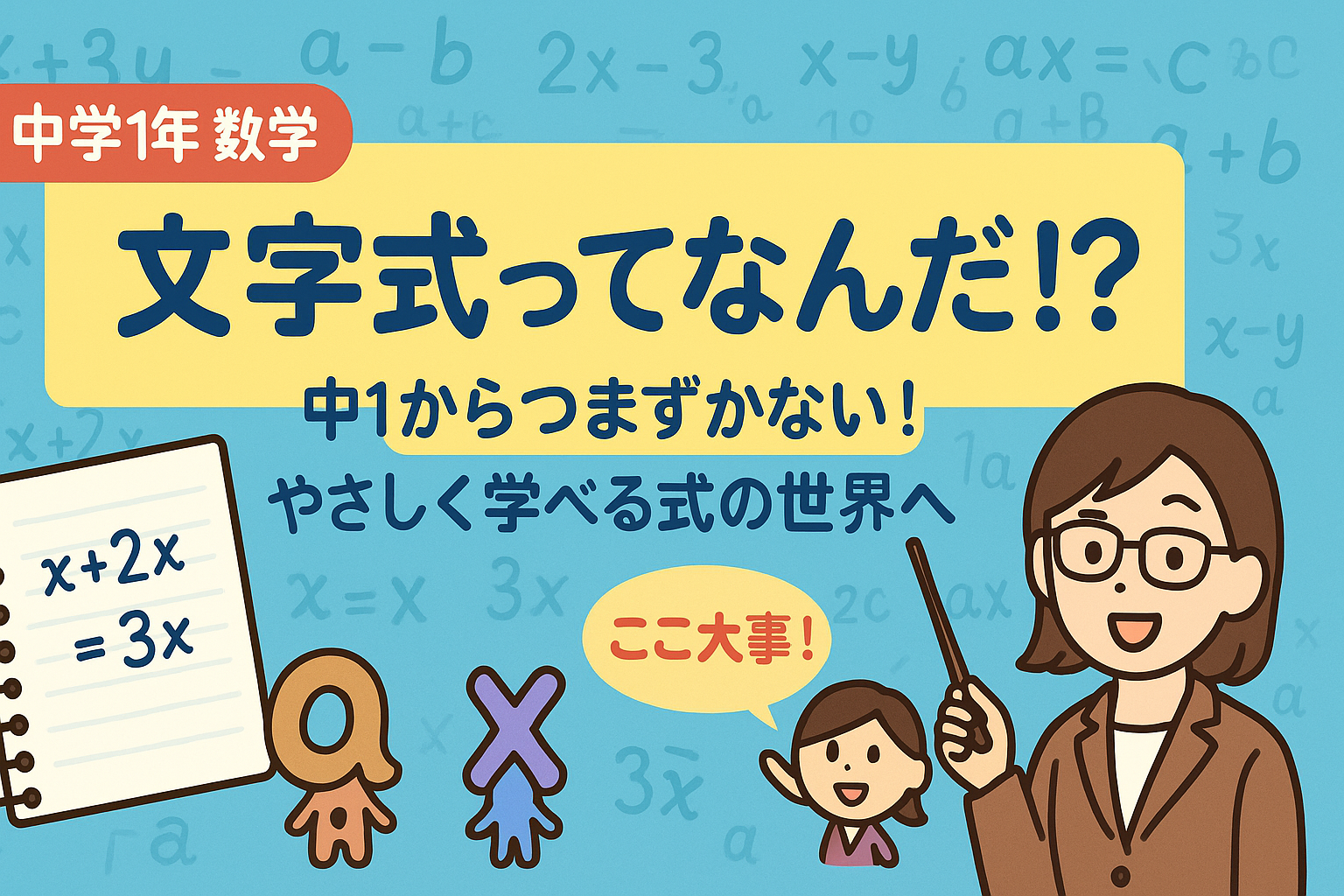 文字式ってなんだ