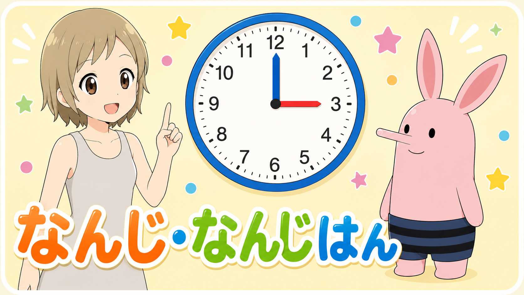なんじなんじはん