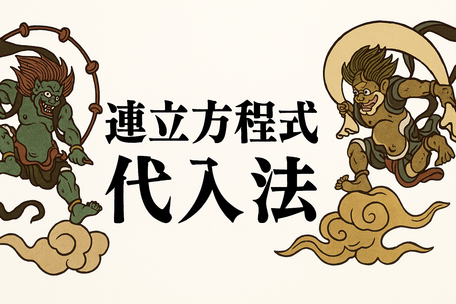 連立方程式（代入法）