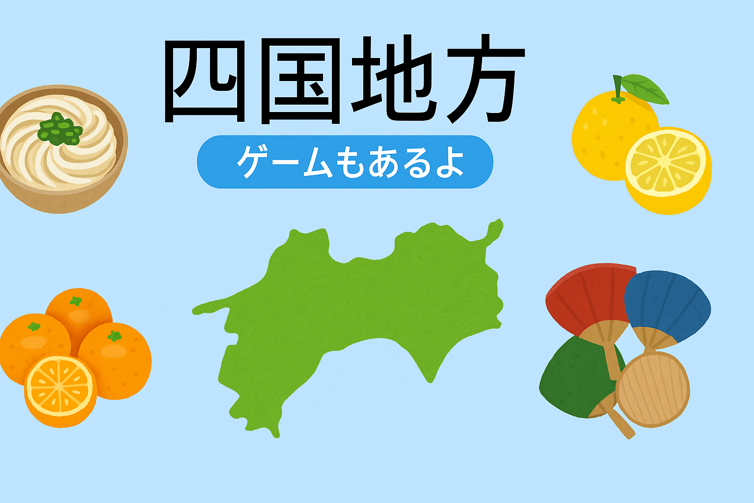 都道府県を覚えよう③