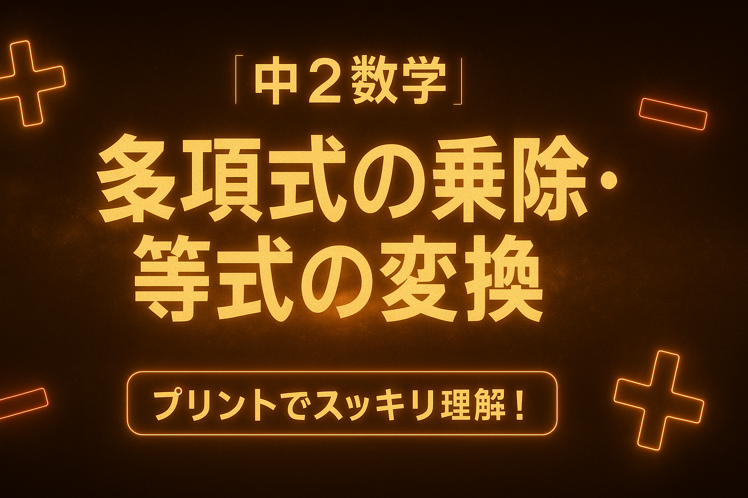 多項式　乗除・等式の変換