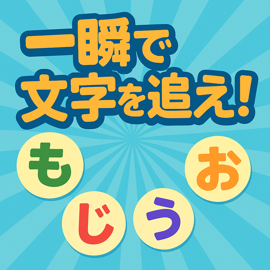 跳躍性眼球運動ゲーム①