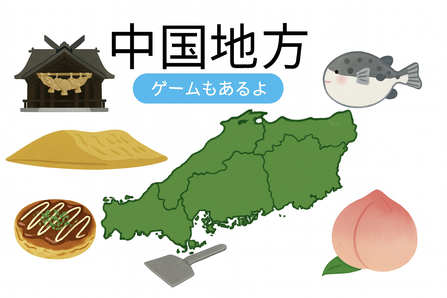 都道府県を覚えよう②