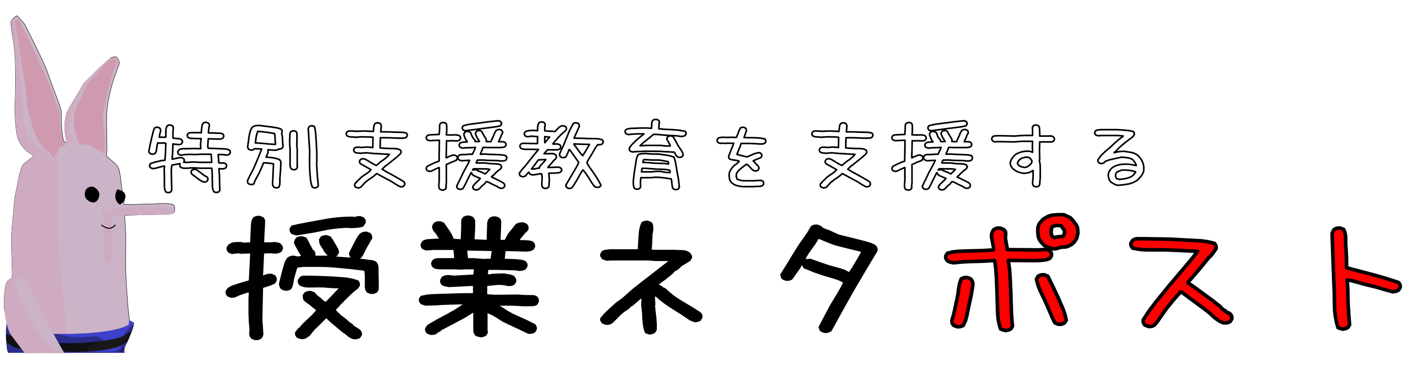 特別支援教育を支援する授業ネタポスト