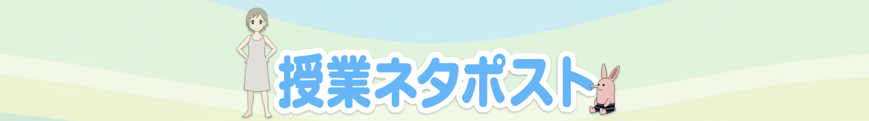 特別支援教育を支援する授業ネタポスト